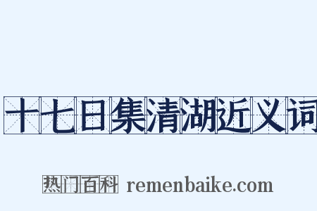 十七日集清湖近义词是什么意思的图片